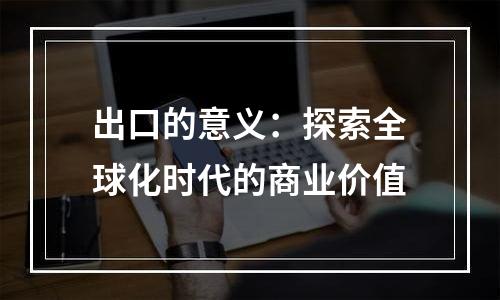 出口的意义：探索全球化时代的商业价值