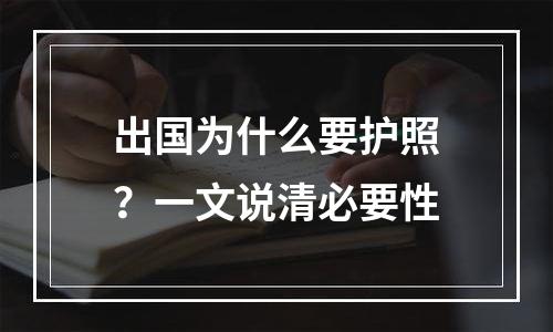 出国为什么要护照？一文说清必要性
