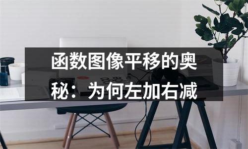 函数图像平移的奥秘：为何左加右减