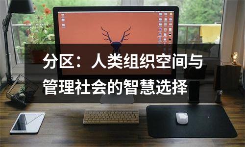 分区：人类组织空间与管理社会的智慧选择