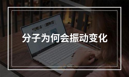 分子为何会振动变化