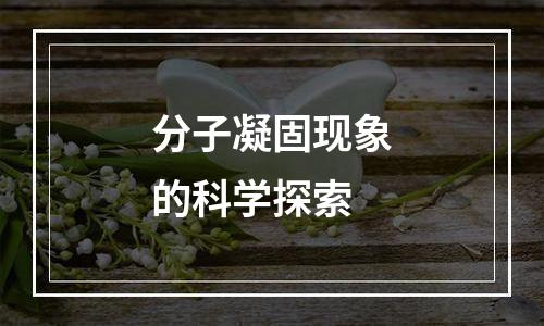 分子凝固现象的科学探索