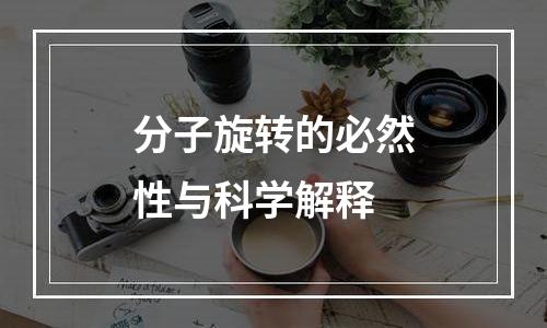 分子旋转的必然性与科学解释