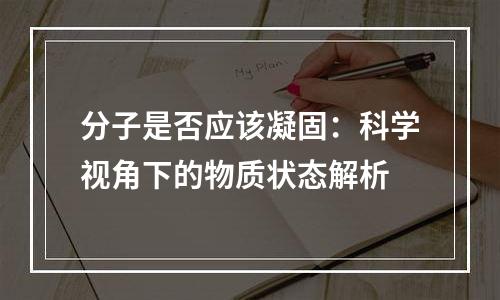 分子是否应该凝固：科学视角下的物质状态解析