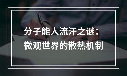 分子能人流汗之谜：微观世界的散热机制