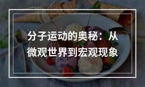 分子运动的奥秘：从微观世界到宏观现象