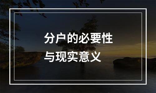分户的必要性与现实意义