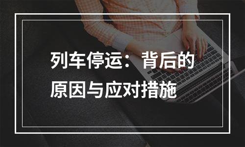 列车停运：背后的原因与应对措施