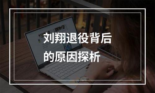 刘翔退役背后的原因探析