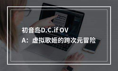 初音岛D.C.if OVA：虚拟歌姬的跨次元冒险