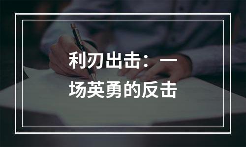 利刃出击：一场英勇的反击