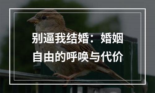 别逼我结婚：婚姻自由的呼唤与代价