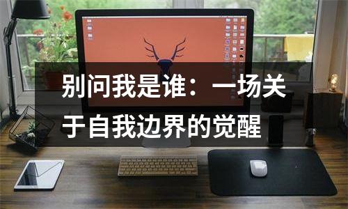 别问我是谁：一场关于自我边界的觉醒
