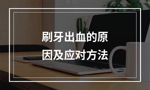 刷牙出血的原因及应对方法