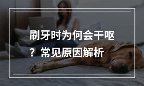 刷牙时为何会干呕？常见原因解析