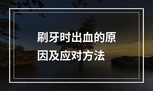 刷牙时出血的原因及应对方法
