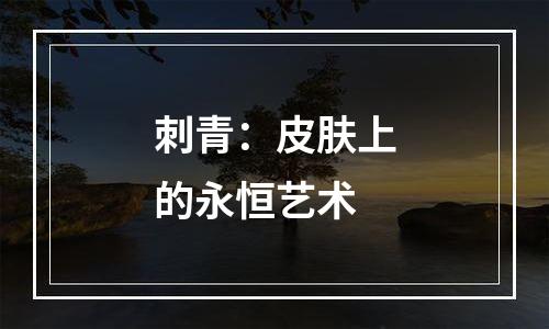 刺青：皮肤上的永恒艺术