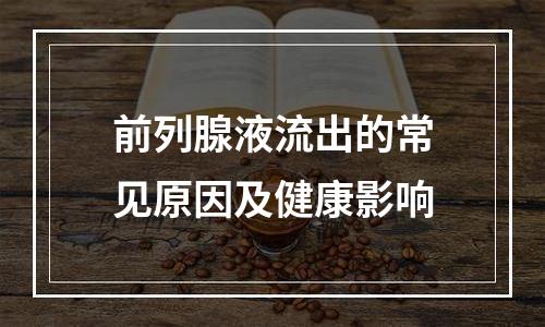 前列腺液流出的常见原因及健康影响