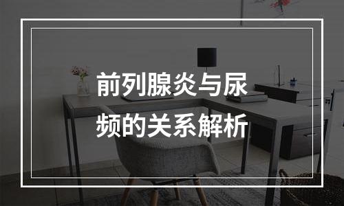 前列腺炎与尿频的关系解析