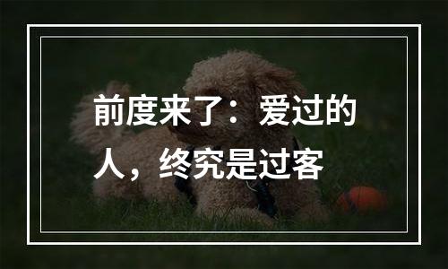 前度来了：爱过的人，终究是过客