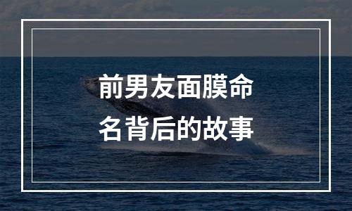 前男友面膜命名背后的故事