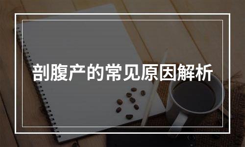 剖腹产的常见原因解析