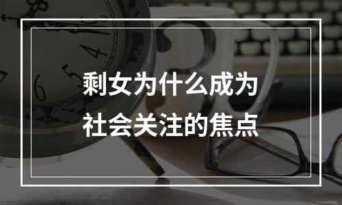 剩女为什么成为社会关注的焦点