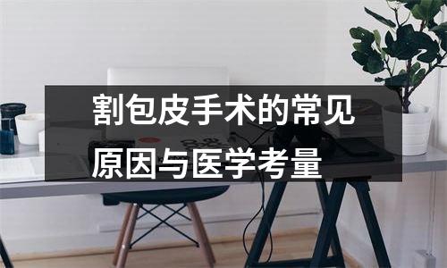 割包皮手术的常见原因与医学考量