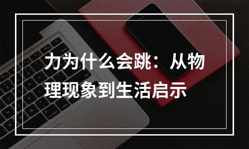 力为什么会跳：从物理现象到生活启示