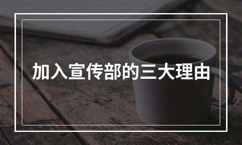 加入宣传部的三大理由