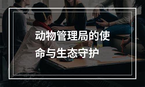 动物管理局的使命与生态守护