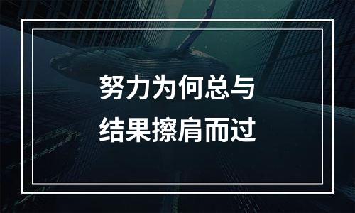 努力为何总与结果擦肩而过