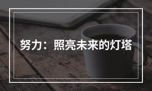努力：照亮未来的灯塔