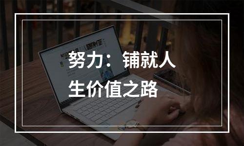 努力：铺就人生价值之路
