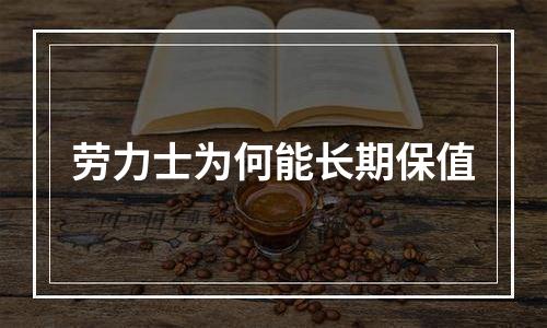 劳力士为何能长期保值