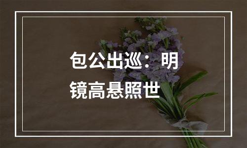 包公出巡：明镜高悬照世