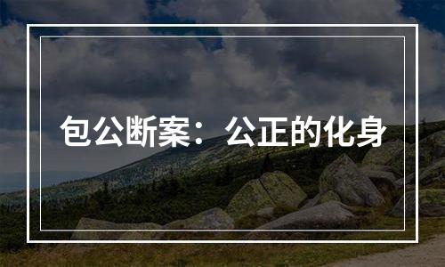 包公断案：公正的化身