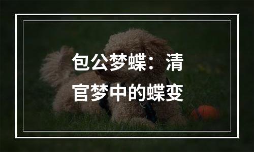 包公梦蝶：清官梦中的蝶变