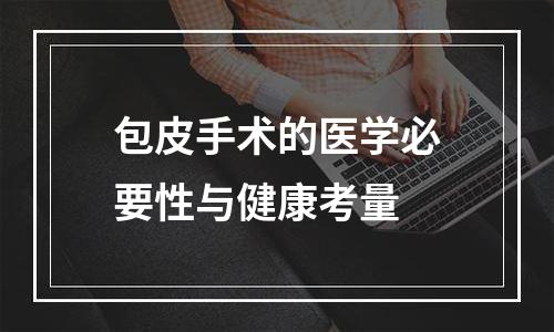 包皮手术的医学必要性与健康考量