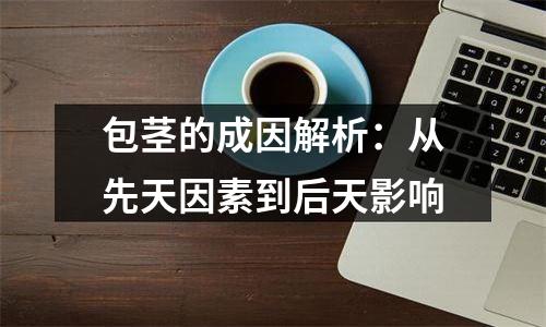 包茎的成因解析：从先天因素到后天影响