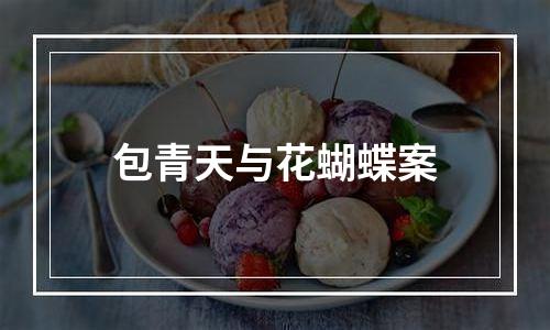 包青天与花蝴蝶案