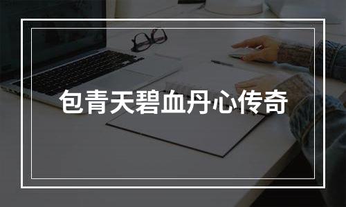 包青天碧血丹心传奇