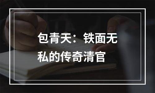 包青天：铁面无私的传奇清官