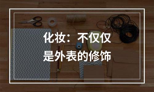 化妆：不仅仅是外表的修饰