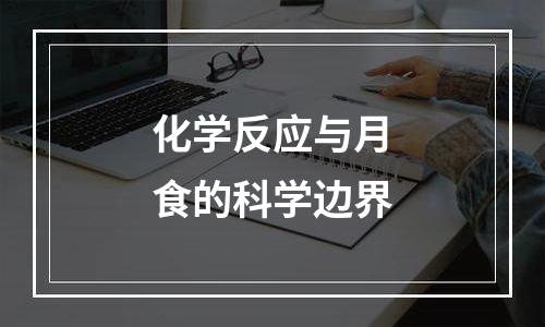 化学反应与月食的科学边界