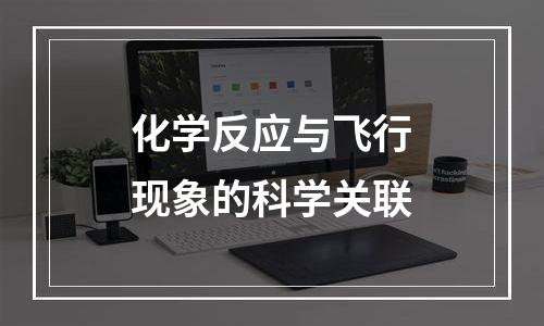 化学反应与飞行现象的科学关联