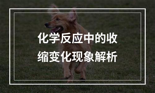 化学反应中的收缩变化现象解析