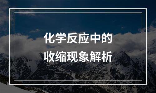化学反应中的收缩现象解析