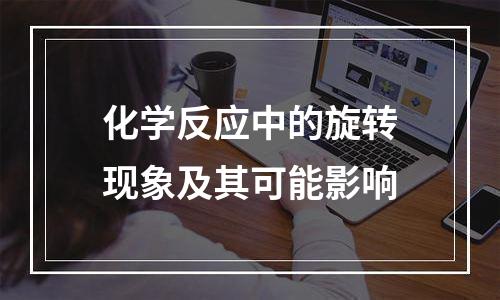 化学反应中的旋转现象及其可能影响