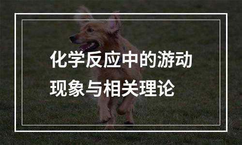化学反应中的游动现象与相关理论